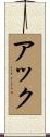 アック Scroll