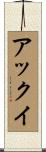 アックイ Scroll
