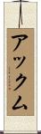 アックム Scroll