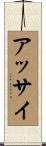 アッサイ Scroll