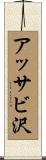 アッサビ沢 Scroll
