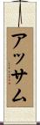 アッサム Scroll