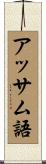 アッサム語 Scroll