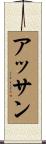 アッサン Scroll