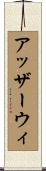 アッザーウィ Scroll