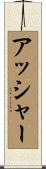 アッシャー Scroll