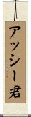 アッシー君 Scroll