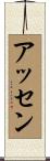 アッセン Scroll