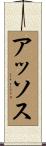 アッソス Scroll