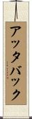 アッタバック Scroll