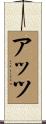 アッツ Scroll