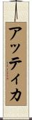 アッティカ Scroll