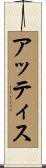 アッティス Scroll