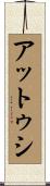 アットゥシ Scroll
