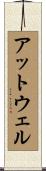 アットウェル Scroll