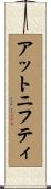 アットニフティ Scroll