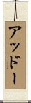 アッドー Scroll