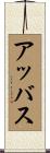 アッバス Scroll