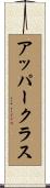 アッパー・クラス Scroll