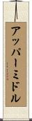 アッパーミドル Scroll