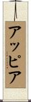 アッピア Scroll