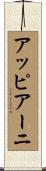 アッピアーニ Scroll