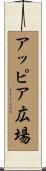 アッピア広場 Scroll