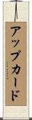 アップカード Scroll