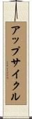 アップサイクル Scroll