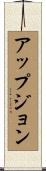 アップジョン Scroll