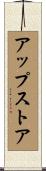 アップストア Scroll