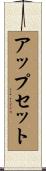 アップセット Scroll