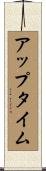 アップタイム Scroll
