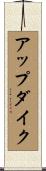 アップダイク Scroll