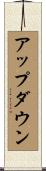 アップ・ダウン Scroll