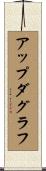 アップダグラフ Scroll