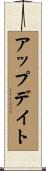 アップデイト Scroll