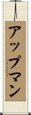 アップマン Scroll
