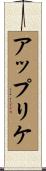アップリケ Scroll