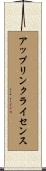 アップリンクライセンス Scroll