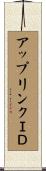 アップリンクＩＤ Scroll