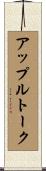 アップルトーク Scroll