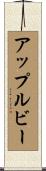 Appleby Scroll