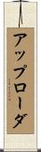 アップローダ Scroll