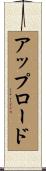 アップロード Scroll