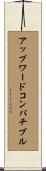 アップワードコンパチブル Scroll