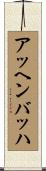 アッヘンバッハ Scroll