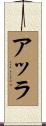 Arra Scroll
