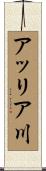 アッリア川 Scroll