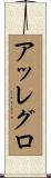 アッレグロ Scroll
